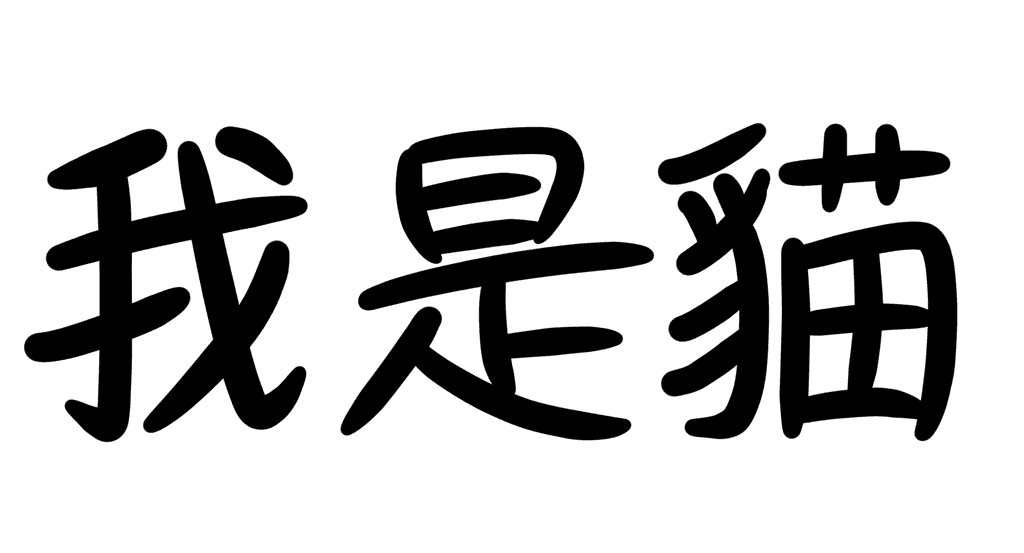 Chinese Phonetics: Wo Shi Cat